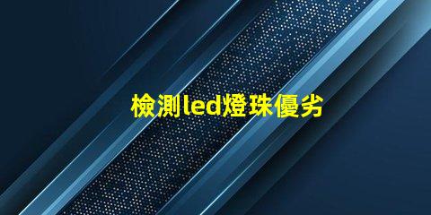 檢測led燈珠優劣