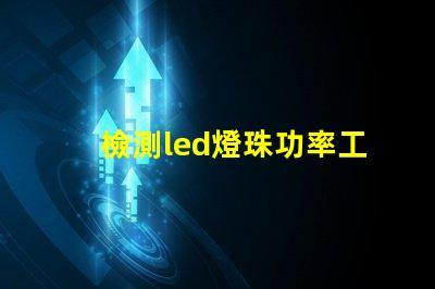 檢測led燈珠功率工具