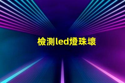 檢測led燈珠壞