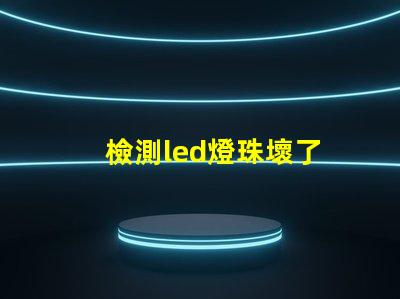 檢測led燈珠壞了