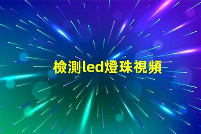 檢測led燈珠視頻