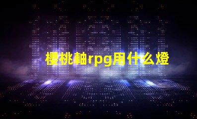 櫻桃軸rpg用什么燈珠