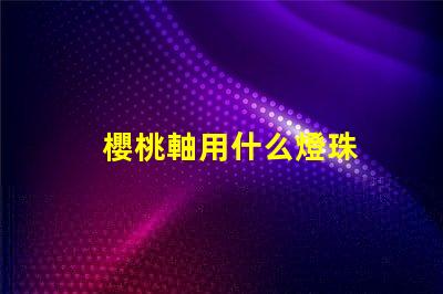 櫻桃軸用什么燈珠