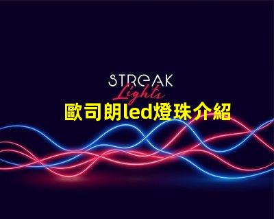 歐司朗led燈珠介紹