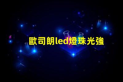 歐司朗led燈珠光強(qiáng)