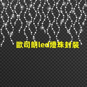 歐司朗led燈珠封裝