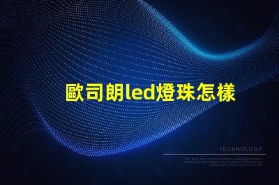 歐司朗led燈珠怎樣