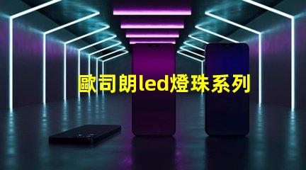 歐司朗led燈珠系列