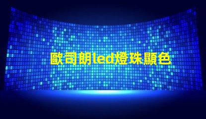 歐司朗led燈珠顯色