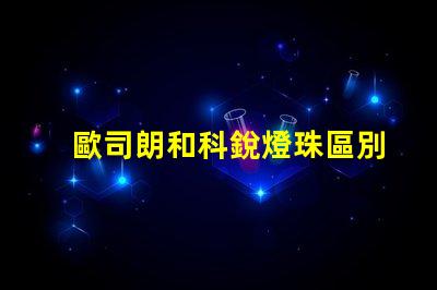 歐司朗和科銳燈珠區別？