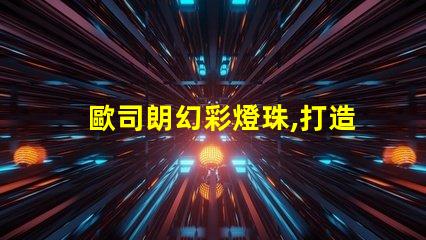 歐司朗幻彩燈珠,打造夢(mèng)幻般的璀璨光影