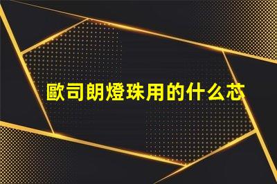 歐司朗燈珠用的什么芯片