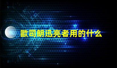 歐司朗迅亮者用的什么燈珠