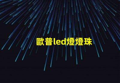 歐普led燈燈珠