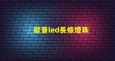 歐普led長條燈珠