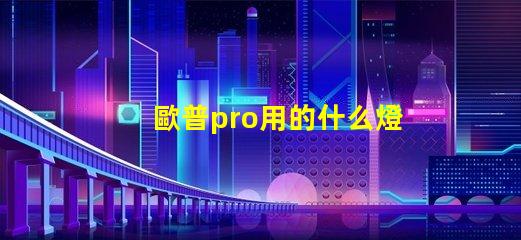 歐普pro用的什么燈珠