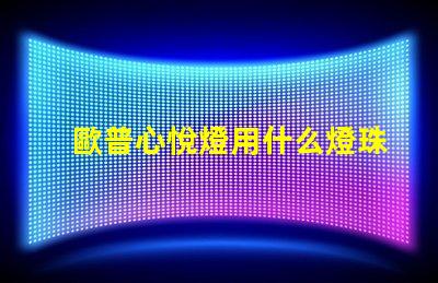 歐普心悅燈用什么燈珠