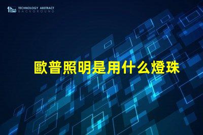 歐普照明是用什么燈珠