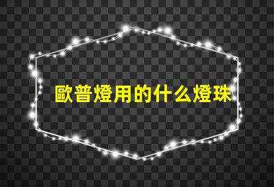 歐普燈用的什么燈珠