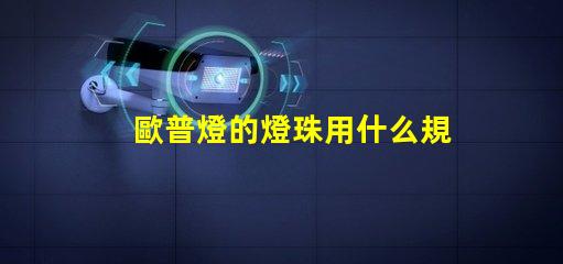 歐普燈的燈珠用什么規格