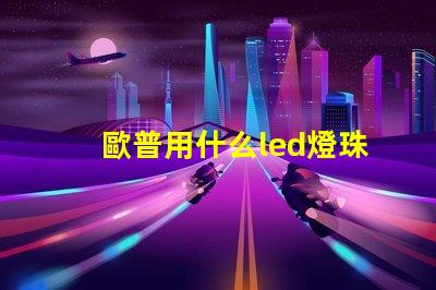 歐普用什么led燈珠