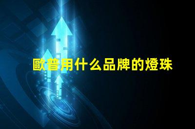 歐普用什么品牌的燈珠