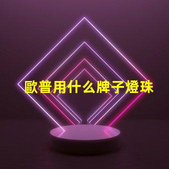歐普用什么牌子燈珠