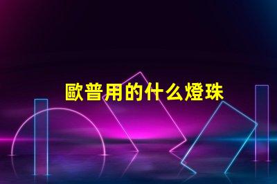 歐普用的什么燈珠