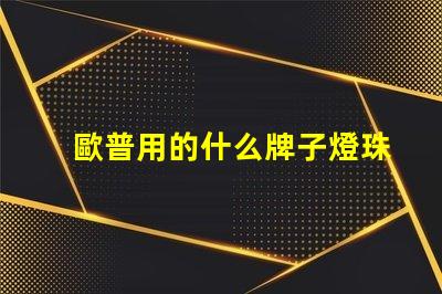 歐普用的什么牌子燈珠