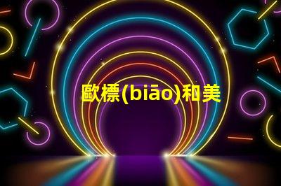 歐標(biāo)和美標(biāo)led燈珠