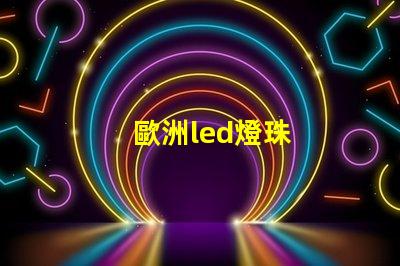 歐洲led燈珠