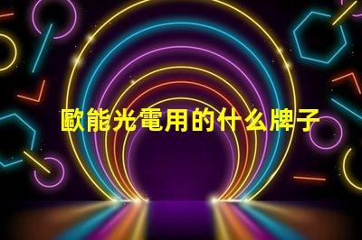 歐能光電用的什么牌子燈珠
