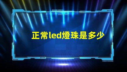 正常led燈珠是多少瓦