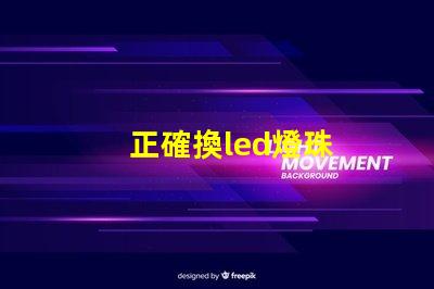 正確換led燈珠