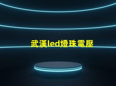 武漢led燈珠電壓