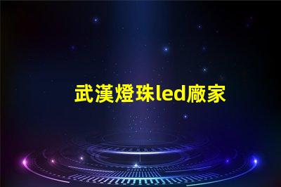 武漢燈珠led廠家