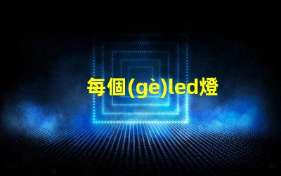 每個(gè)led燈珠電流
