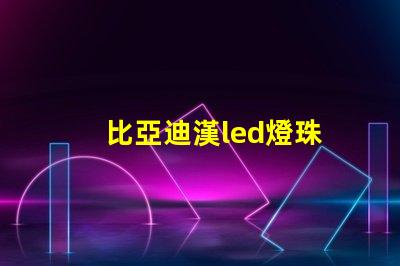 比亞迪漢led燈珠