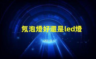 氖泡燈好還是led燈珠好