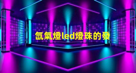 氙氣燈led燈珠的發(fā)熱量