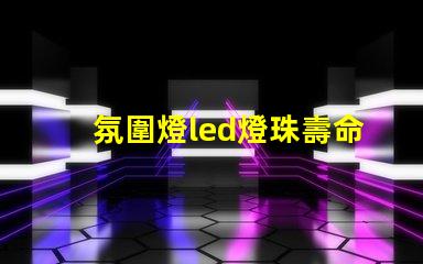 氛圍燈led燈珠壽命