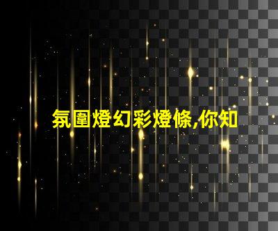 氛圍燈幻彩燈條,你知道用什么燈珠最好嗎