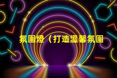 氛圍燈（打造溫馨氛圍的燈光裝飾品）