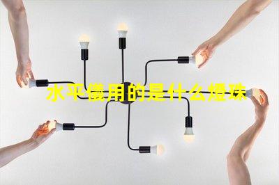 水平儀用的是什么燈珠