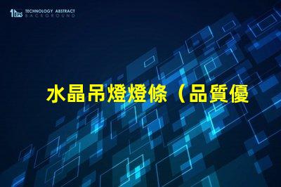 水晶吊燈燈條（品質優良的水晶吊燈燈條）