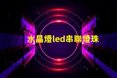 水晶燈led串聯燈珠