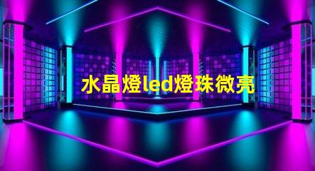水晶燈led燈珠微亮