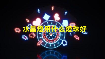 水晶燈用什么燈珠好