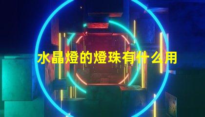 水晶燈的燈珠有什么用