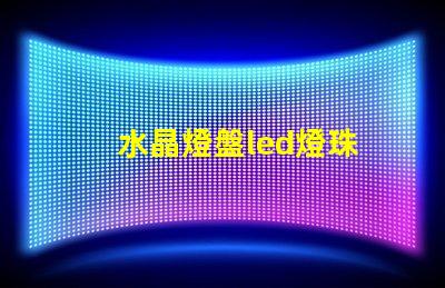 水晶燈盤led燈珠